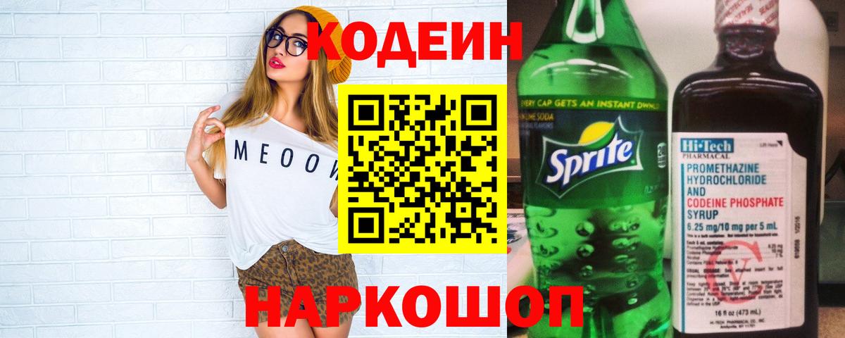 Кодеин Purple Drank  Вход с VPN  Омск 